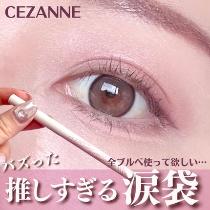描くアイゾーンコンシーラー/CEZANNE/ペンシルコンシーラーを使ったクチコミ(1枚目)