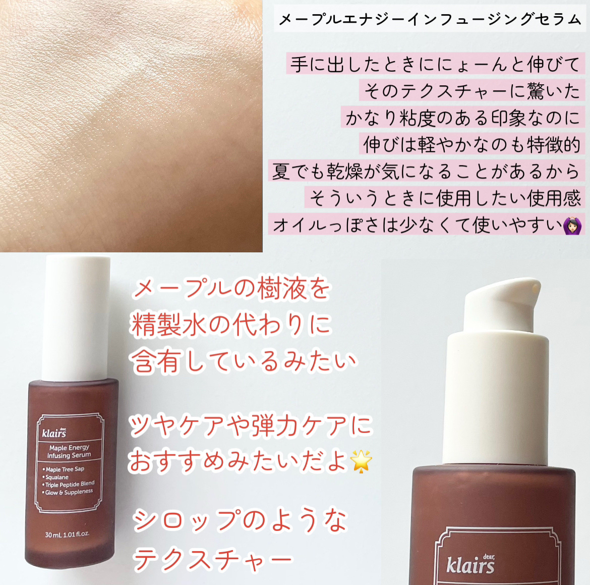 メープルエナジーインフュージングセラム/Klairs/美容液を使ったクチコミ（2枚目）