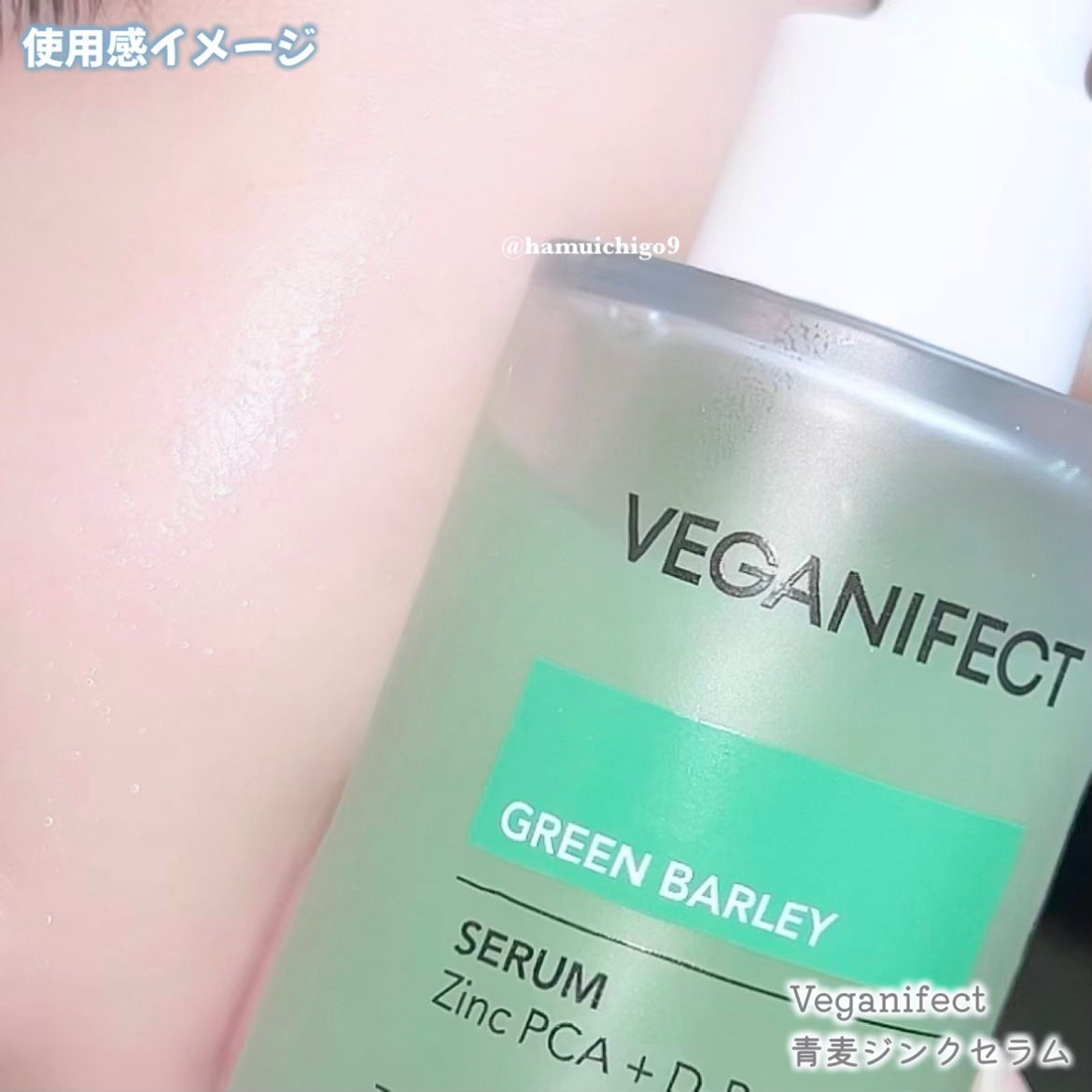青麦ジンクセラム/Veganifect/美容液を使ったクチコミ(4枚目)