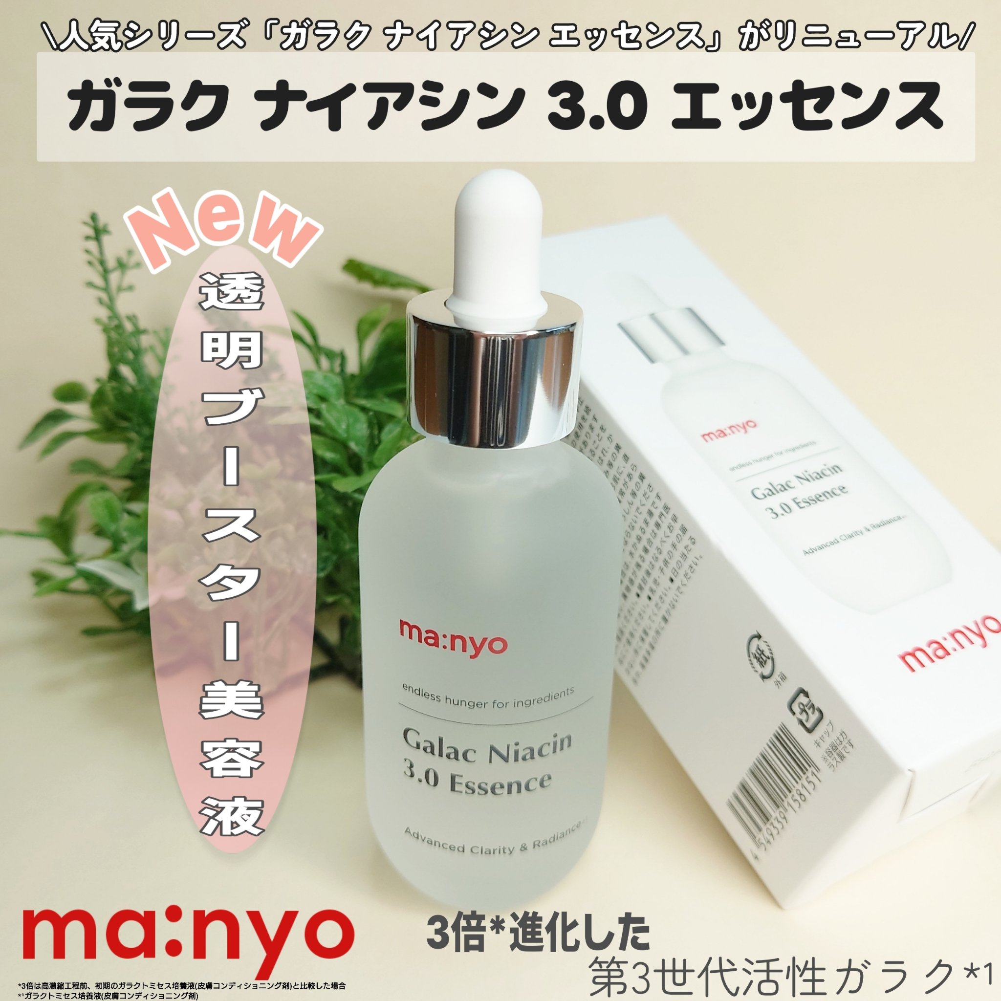 ガラク ナイアシン 3.0 エッセンス/manyo/美容液を使ったクチコミ（1枚目）