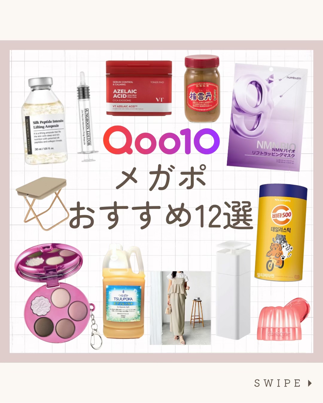 メガポおすすめアイテム12品

𓂃◌𓂂
1.ナンバーズイン 9番 シートマスク （Qoo10:3300円）
𓂃◌𓂂
2.成分エディター シルク ペプチド インテンシブ リフティング アンプル(Qoo10:2900円) 𓂃◌𓂂
3