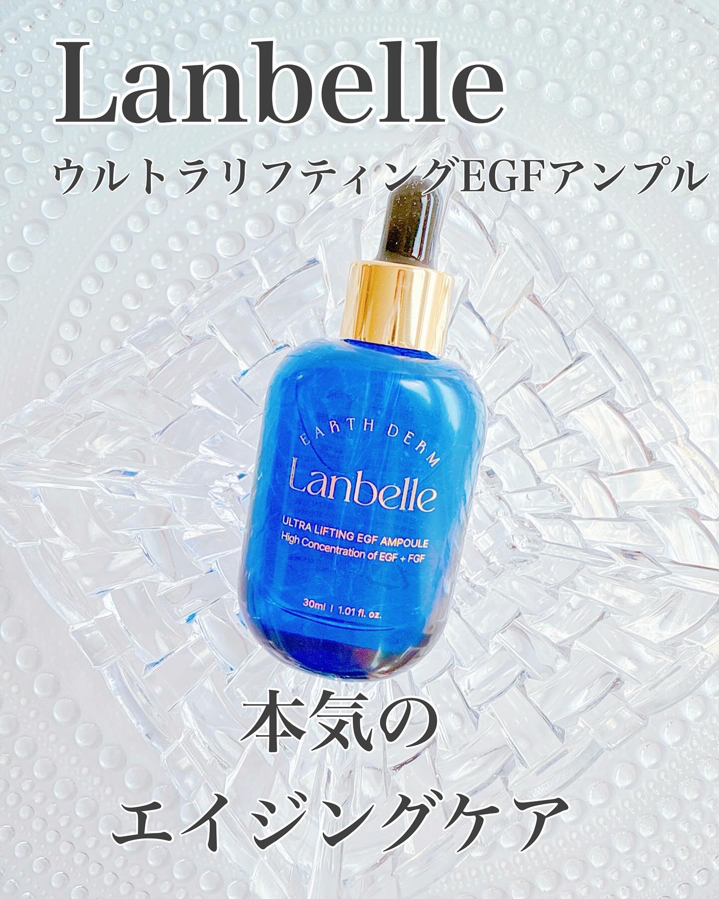 ウルトラリフティングEGFアンプル/LANBELLE/美容液を使ったクチコミ（1枚目）