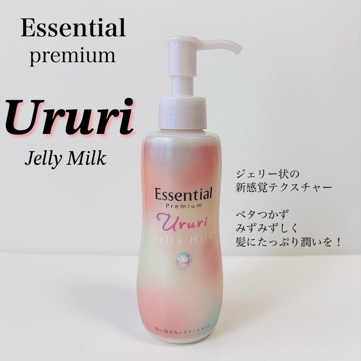 エッセンシャル プレミアム うるりジェリーミルク/エッセンシャル/ヘアミルクを使ったクチコミ（2枚目）