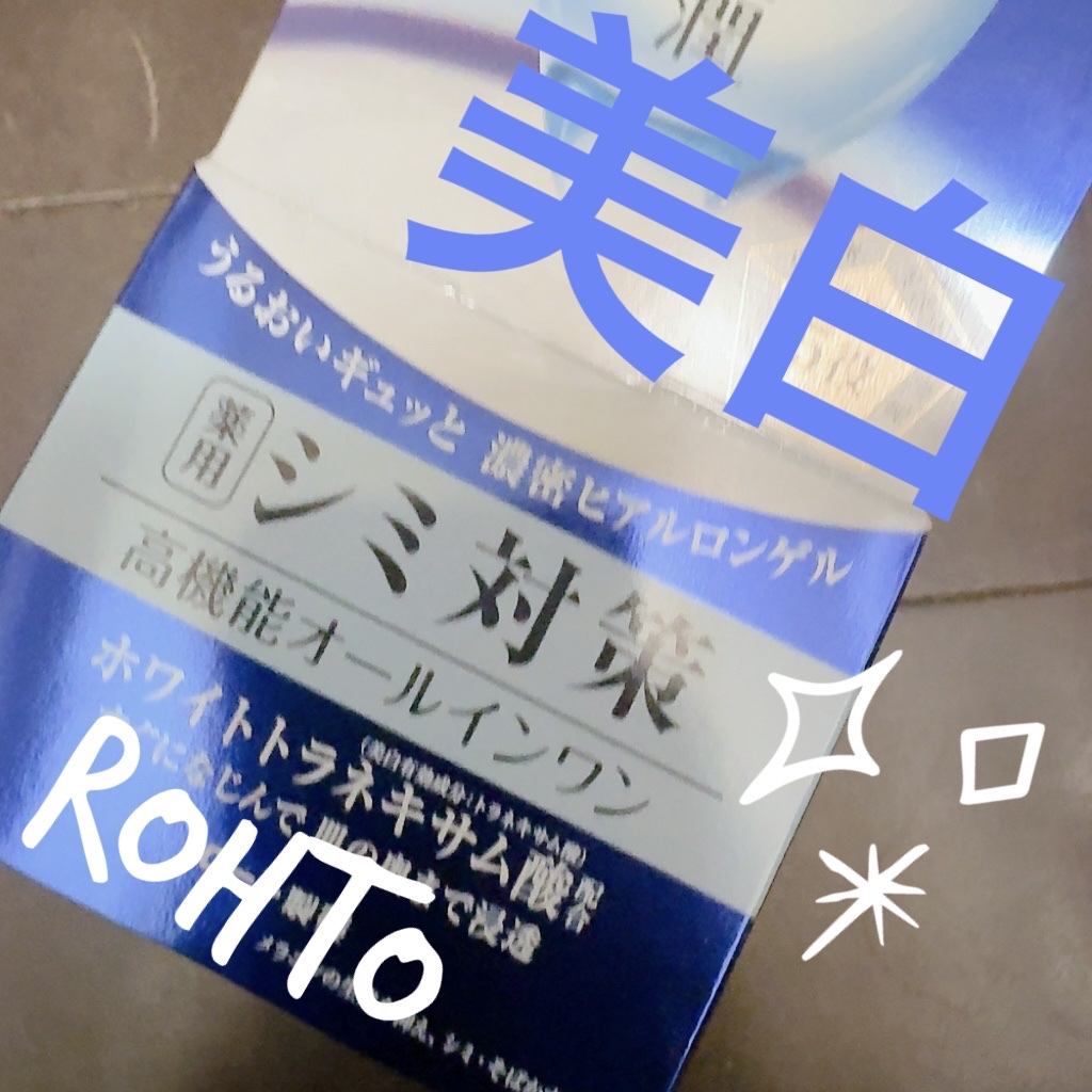 極潤 美白パーフェクトゲル 100g（ジャー）/肌ラボ/オールインワン化粧品を使ったクチコミ（1枚目）