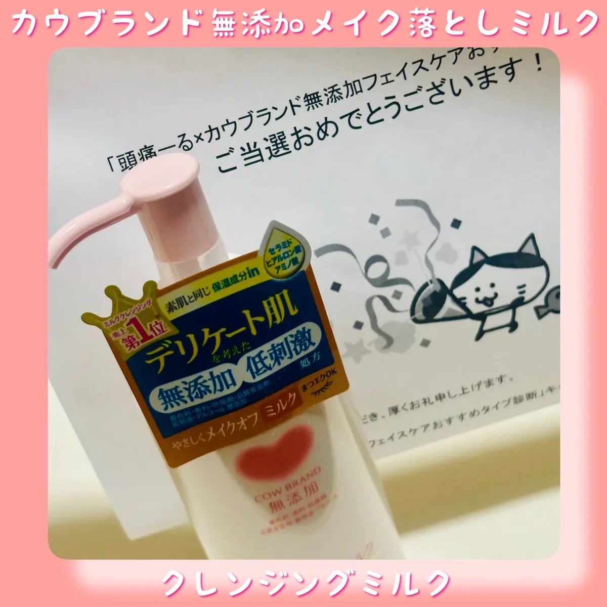 メイク落としミルク/カウブランド無添加/ミルククレンジングを使ったクチコミ(1枚目)