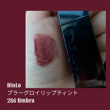 ブラーグロイリップティント/Dinto/リップティントを使ったクチコミ(2枚目)