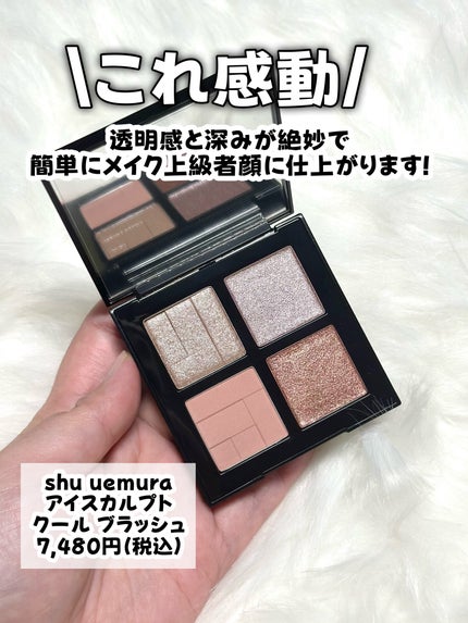 shu uemura アイスカルプトのクチコミ「光で盛る!艶めく立体感が美しいアイシャドウに新色登場!
———-♡——————–♡———
s.....」(2枚目)