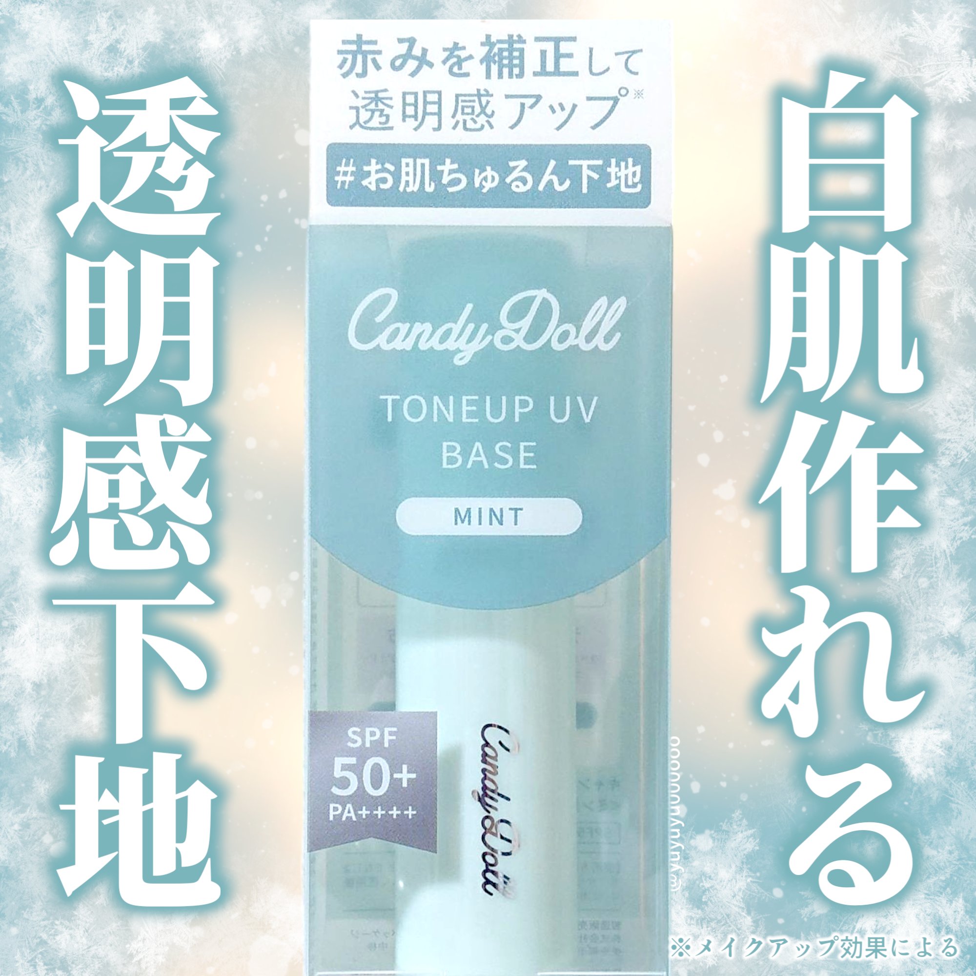 トーンアップUVベース ミント/CandyDoll/化粧下地を使ったクチコミ（1枚目）