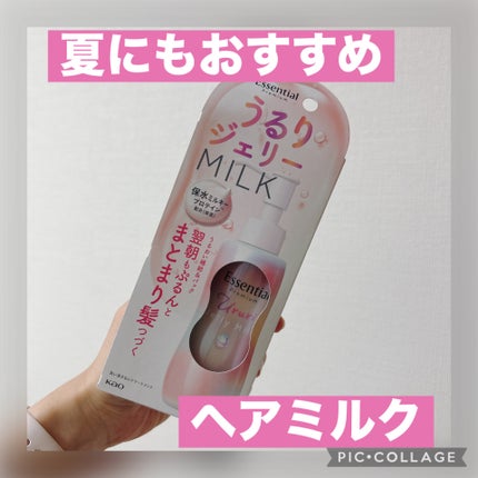 エッセンシャル プレミアム うるりジェリーミルク/エッセンシャル/ヘアミルクを使ったクチコミ(1枚目)