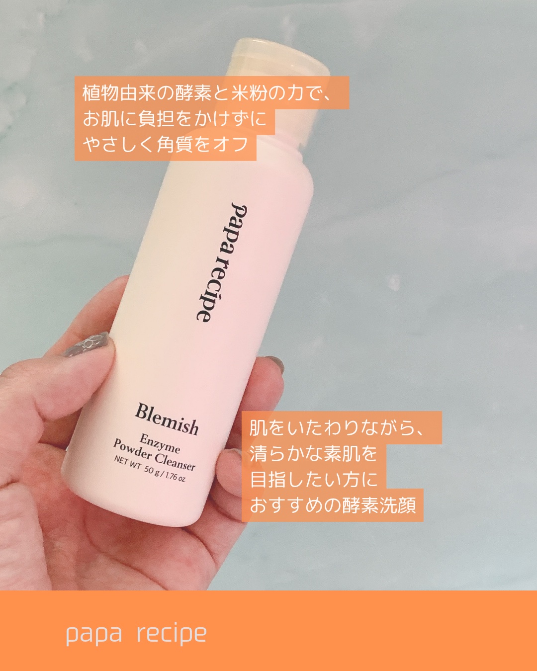 ブレミッシュ 酵素 洗顔パウダー/PAPA RECIPE/洗顔パウダーを使ったクチコミ（2枚目）