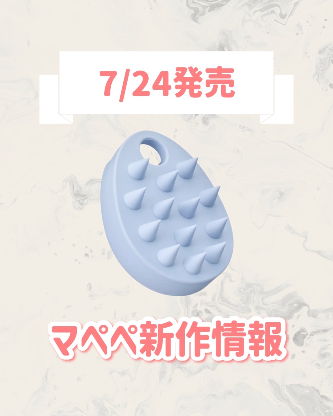 リラクシングスカルプケアブラシ＜ソフト＞/マペペ/スカルプブラシを使ったクチコミ（1枚目）