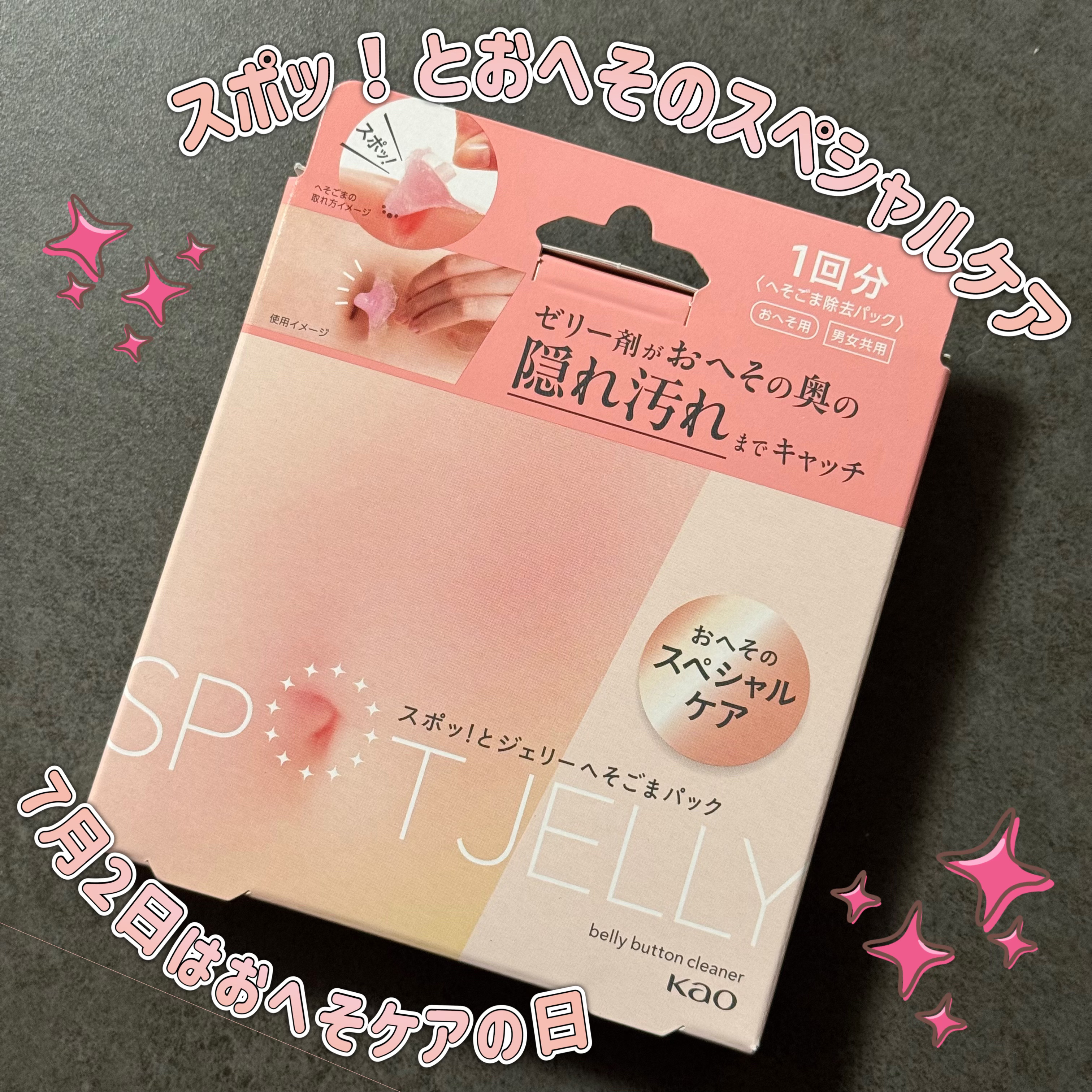 SPOT JELLY（スポッ！とジェリー）へそごまパック/花王/その他スキンケアを使ったクチコミ（1枚目）