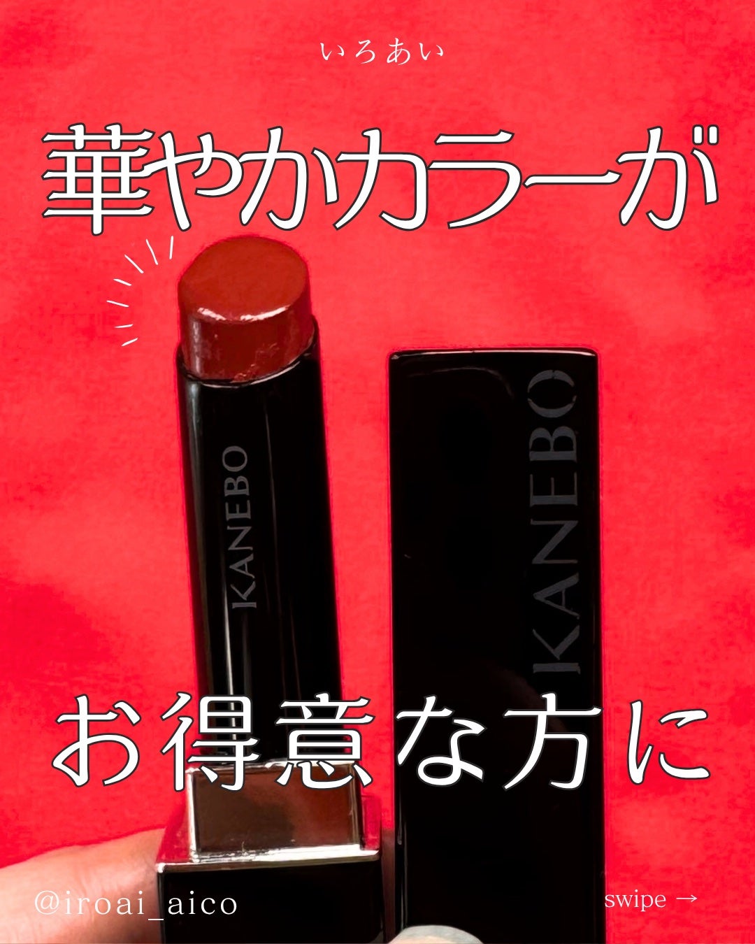 ルージュスターヴァイブラント/KANEBO/口紅を使ったクチコミ(1枚目)