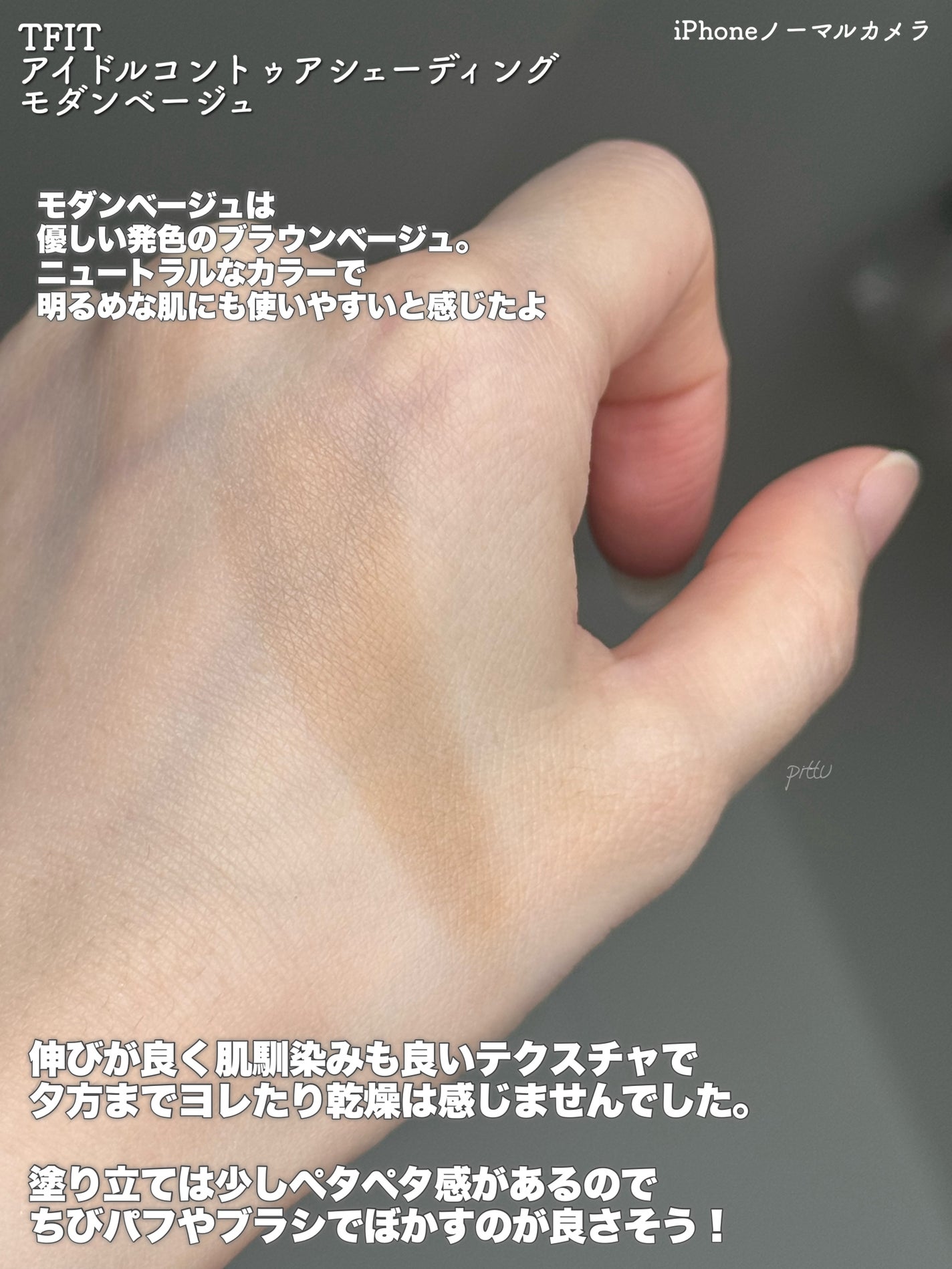 アイドルコントゥアシェーディング/TFIT/シェーディングを使ったクチコミ(3枚目)