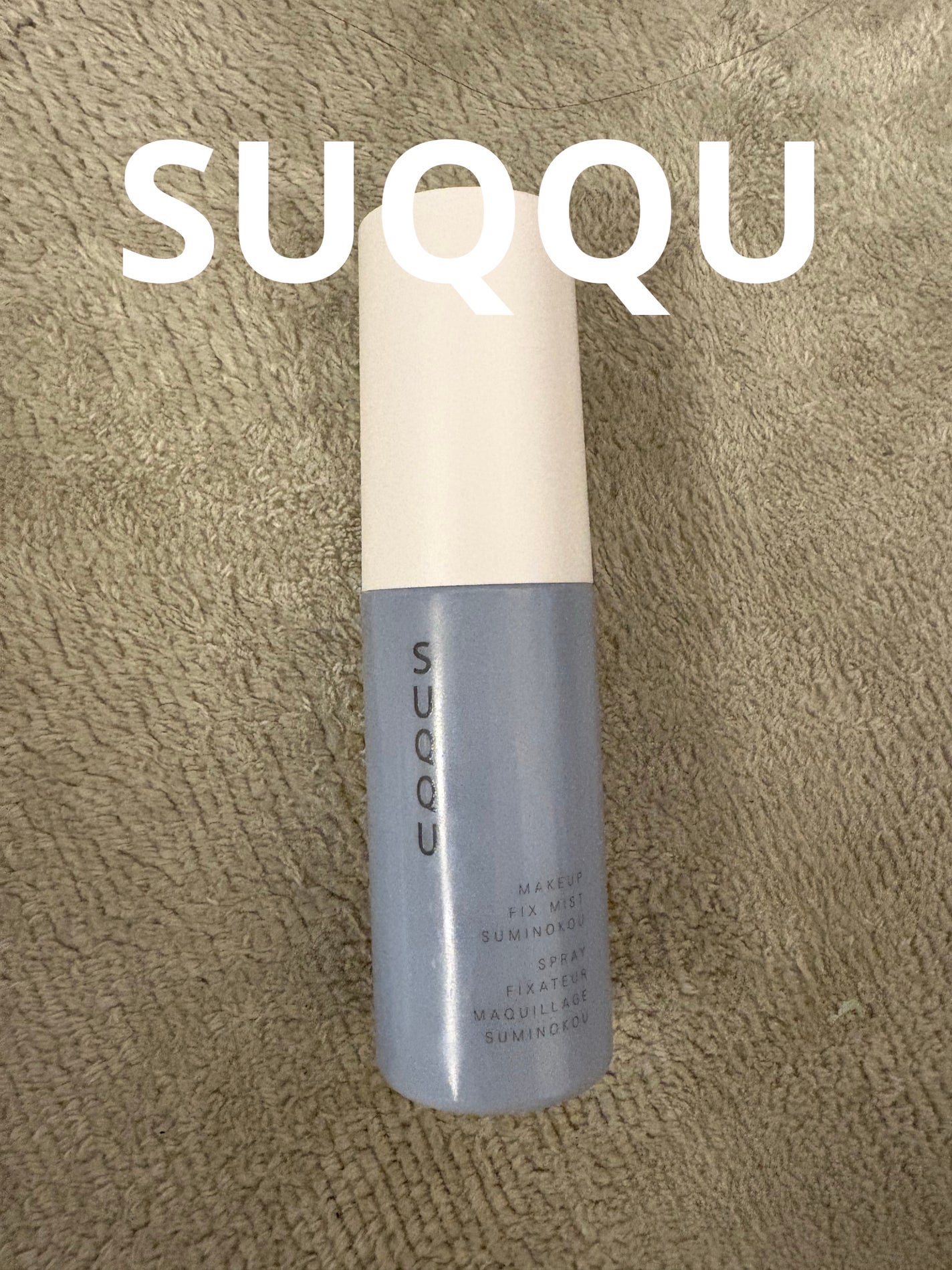 メイクアップ フィックス ミスト 澄の香/SUQQU/フィックスミストを使ったクチコミ(1枚目)