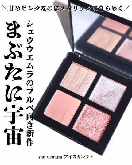 アイスカルプト/shu uemura/アイシャドウパレットを使ったクチコミ(1枚目)