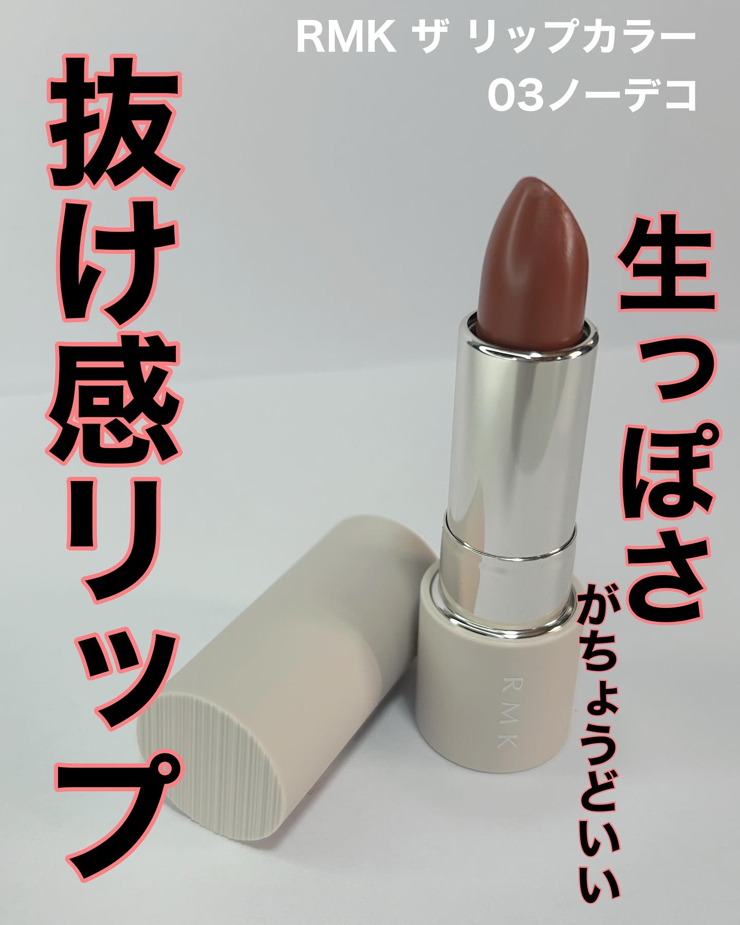 ザ リップカラー 03 ノー デコ/RMK/口紅を使ったクチコミ（1枚目）