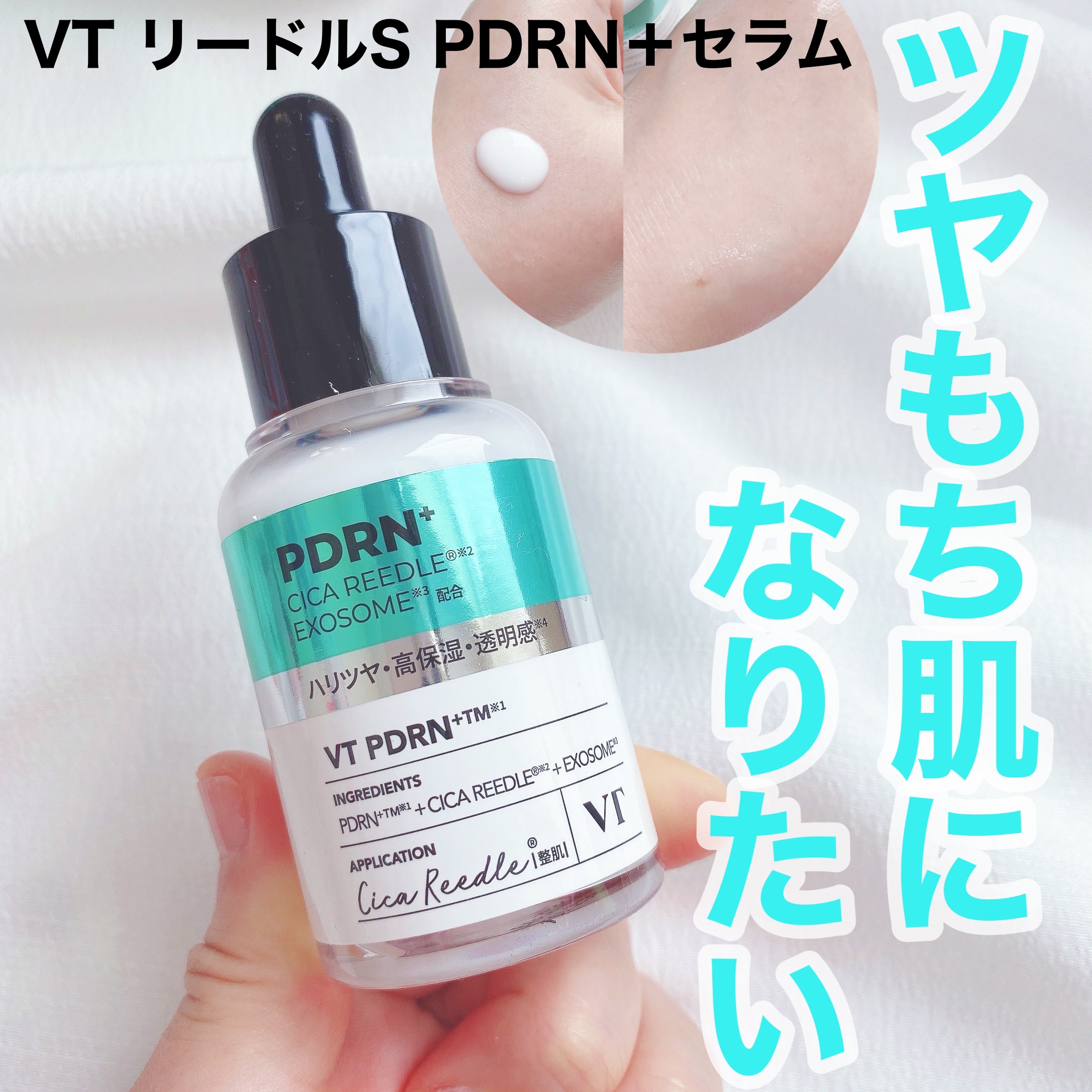 リードルS PDRN+ セラム/VT/美容液を使ったクチコミ（1枚目）