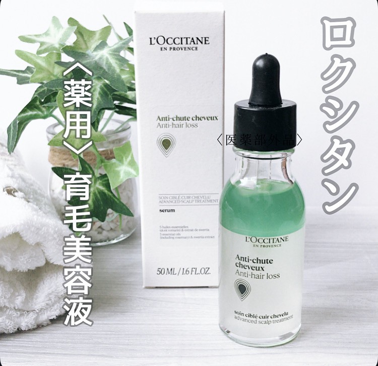 薬用 メディカル アンチヘアロスセラム/L&#39;OCCITANE/頭皮ローションを使ったクチコミ（1枚目）