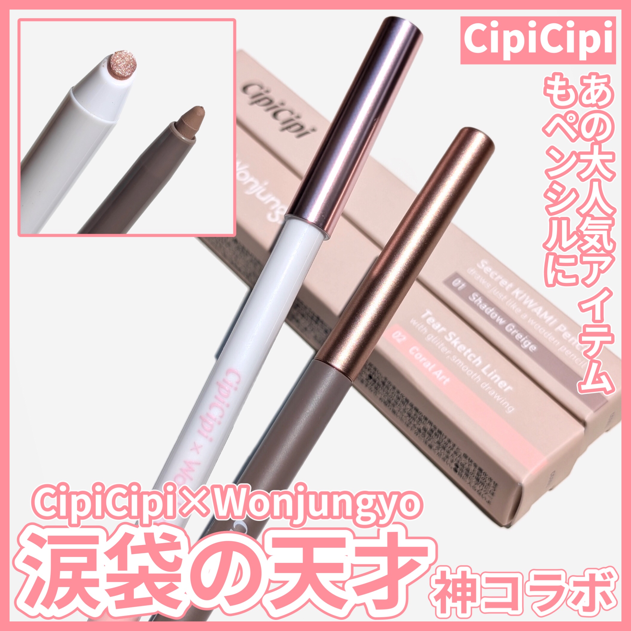 シピシピ×ウォンジョンヨ ティアスケッチライナー/CipiCipi/ペンシルアイライナーを使ったクチコミ（1枚目）