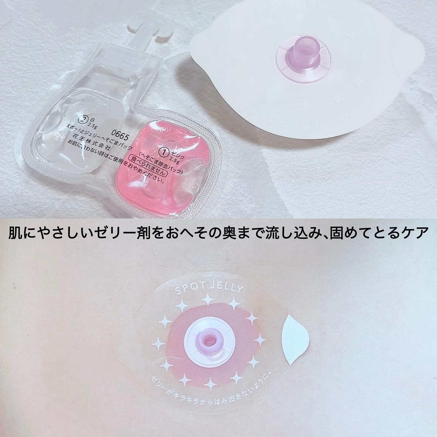 SPOT JELLY（スポッ！とジェリー）へそごまパック/花王/その他スキンケアを使ったクチコミ（3枚目）