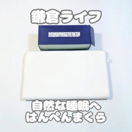 はんぺん枕/鎌倉ライフ/その他を使ったクチコミ(1枚目)