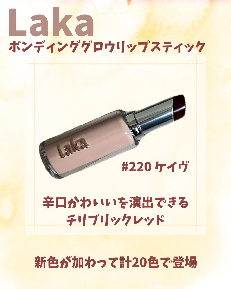 ボンディンググロウリップスティック/Laka/口紅を使ったクチコミ（1枚目）