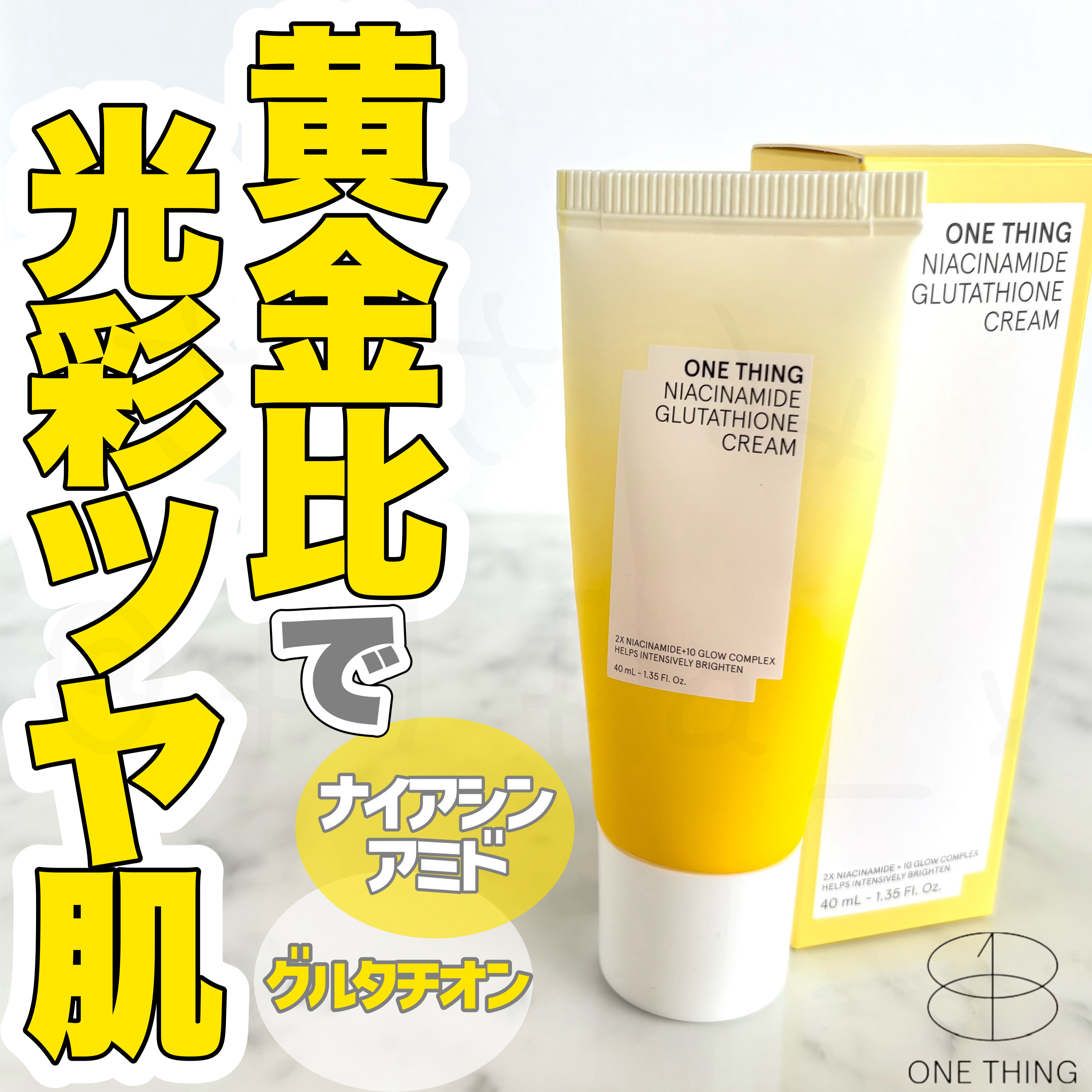 ナイアシンアミド グルタチオン クリーム/ONE THING/フェイスクリームを使ったクチコミ（1枚目）