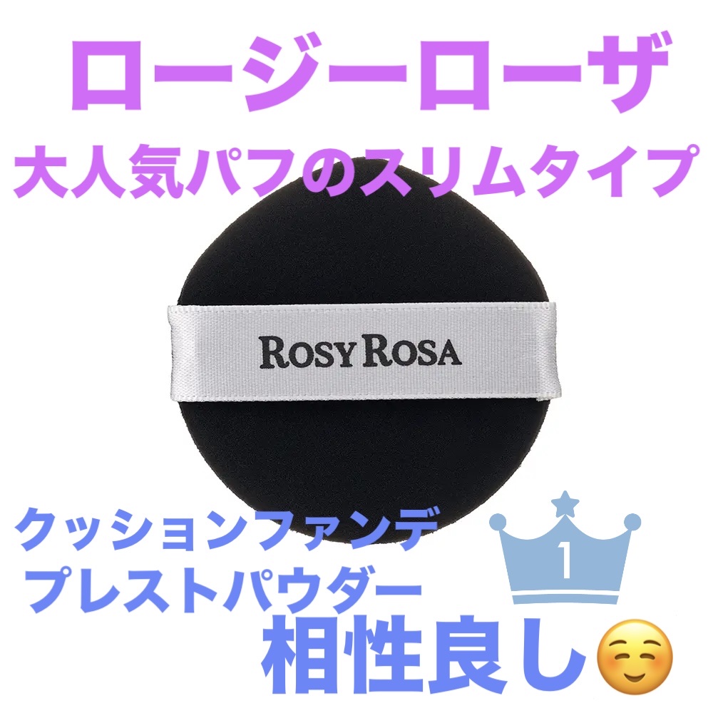  ✴️ロージーローザ
マルチファンデパフ2P 〈スリム〉
¥550

大人気パフにスリムタイプが登場したので
早速購入してみました！
元々のものよりも厚みがないので持ち運びに便利になりました✨

個人的にはクッションファンデととても相性が良