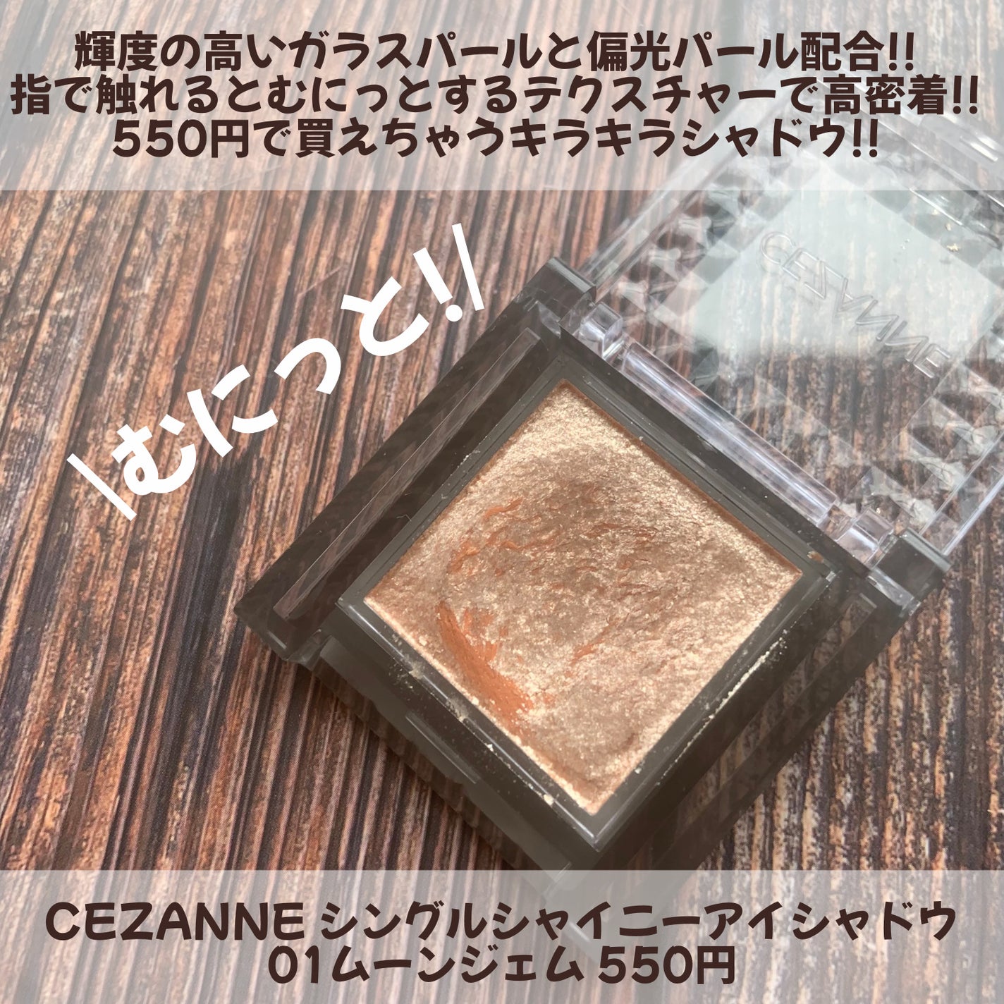 シングルシャイニーアイシャドウ/CEZANNE/アイシャドウを使ったクチコミ(2枚目)