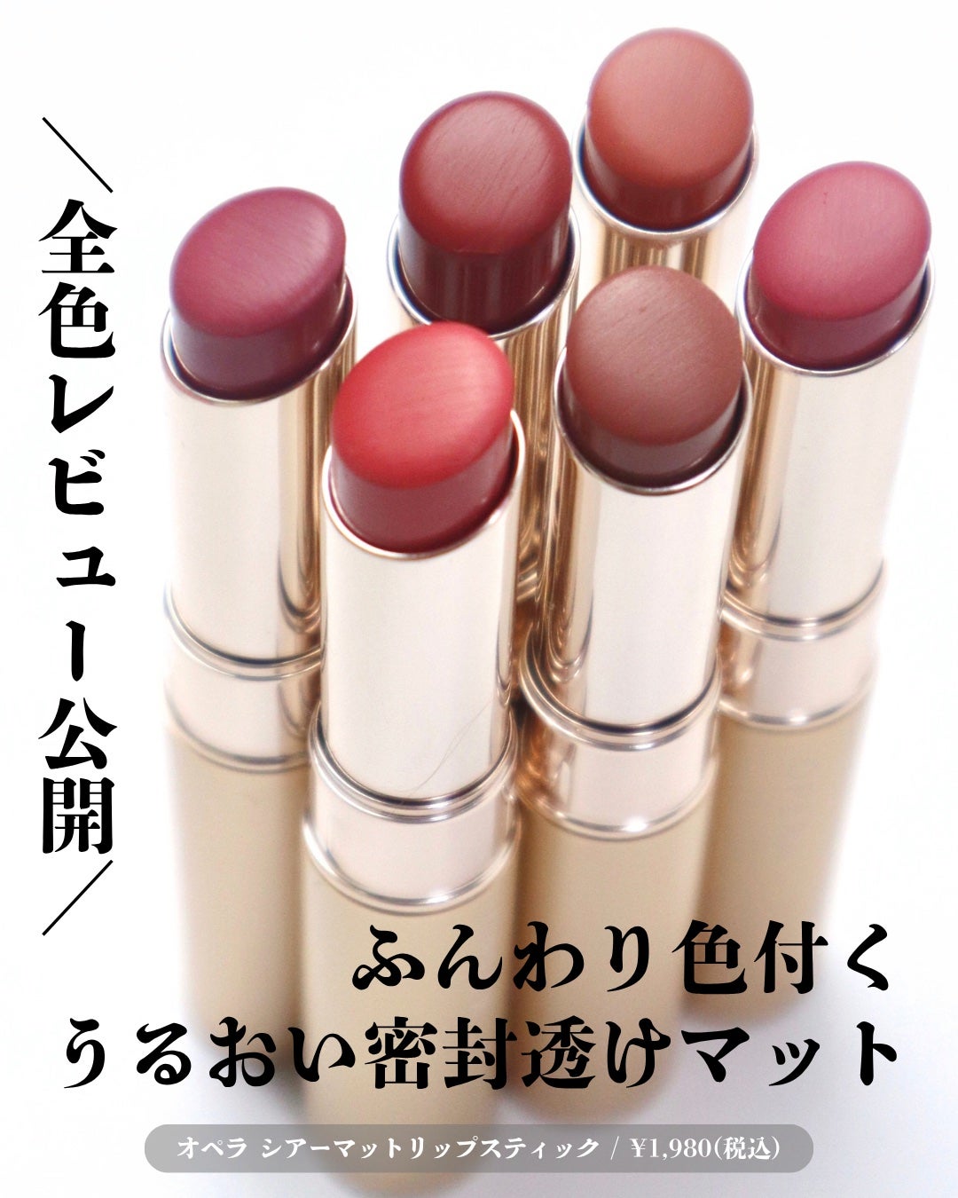 オペラ シアーマットリップスティック/OPERA/口紅を使ったクチコミ(3枚目)