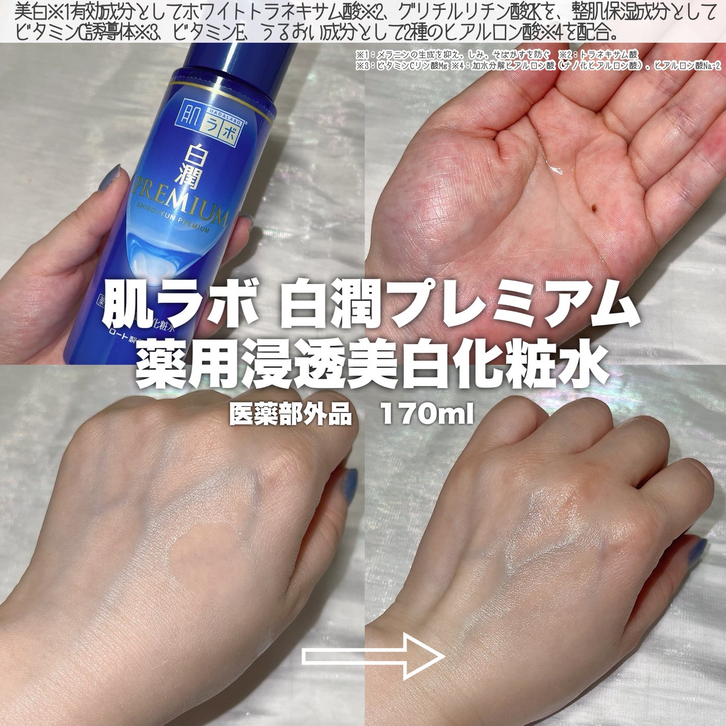 白潤プレミアム薬用浸透美白化粧水/肌ラボ/化粧水を使ったクチコミ(2枚目)