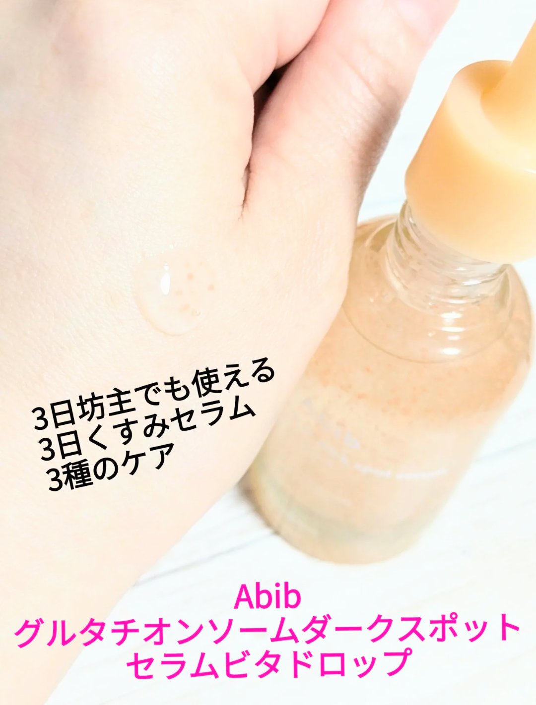 アビブ　グルタチオンソームダークスポットセラムビタドロップ/Abib /美容液を使ったクチコミ（2枚目）