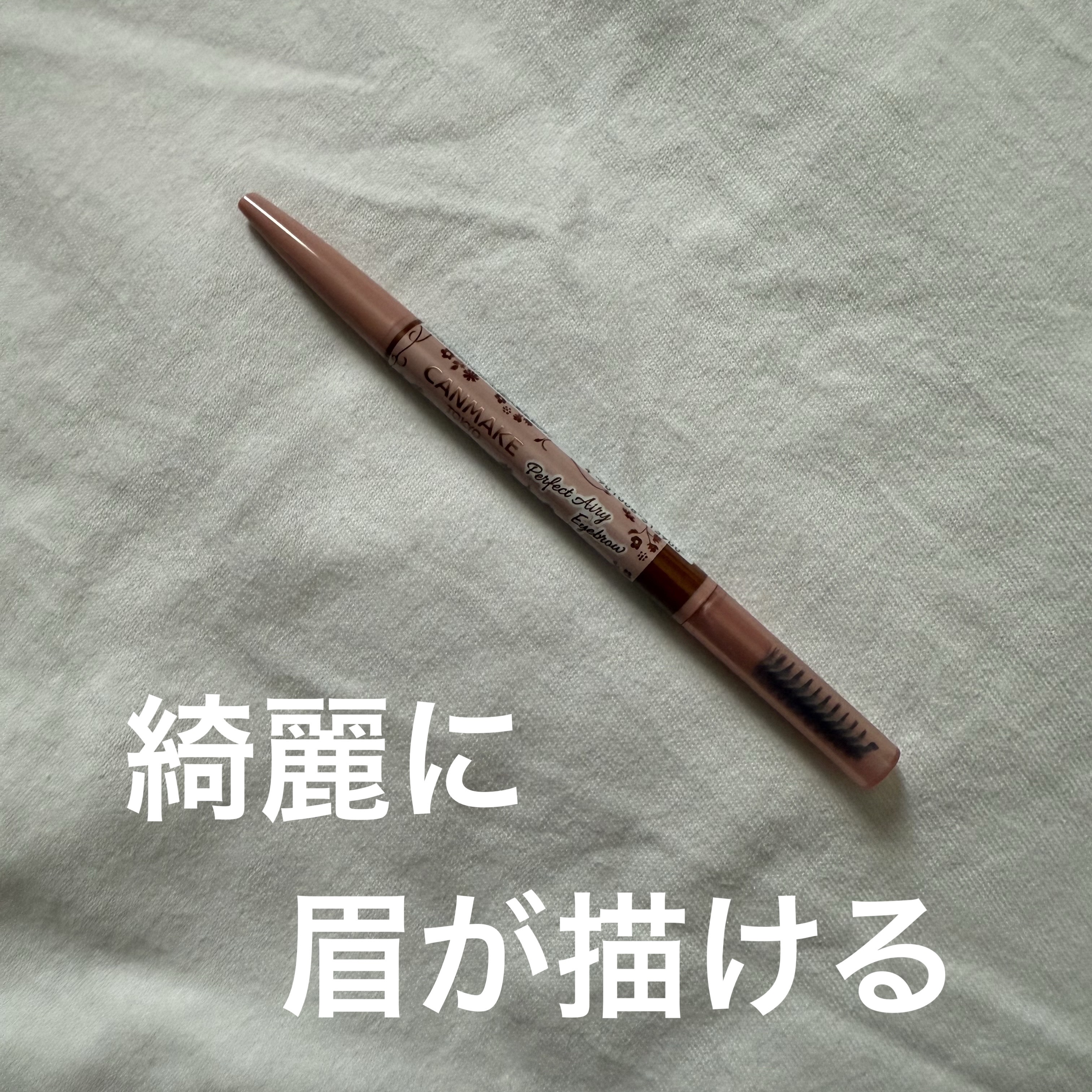 パーフェクトエアリーアイブロウ/キャンメイク/アイブロウペンシルを使ったクチコミ（1枚目）