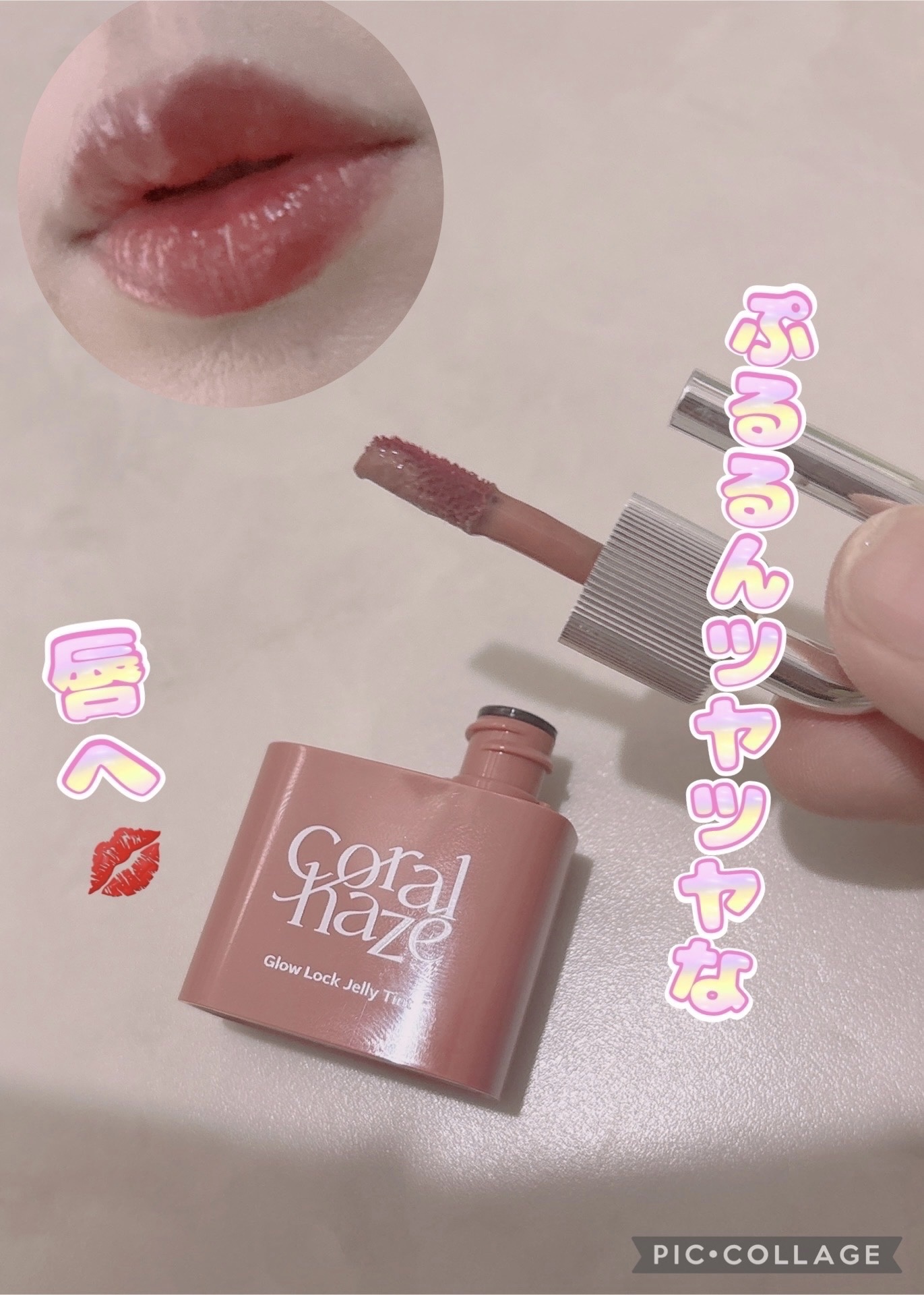 グロウロックゼリーティント/Coralhaze/リップティントを使ったクチコミ（1枚目）