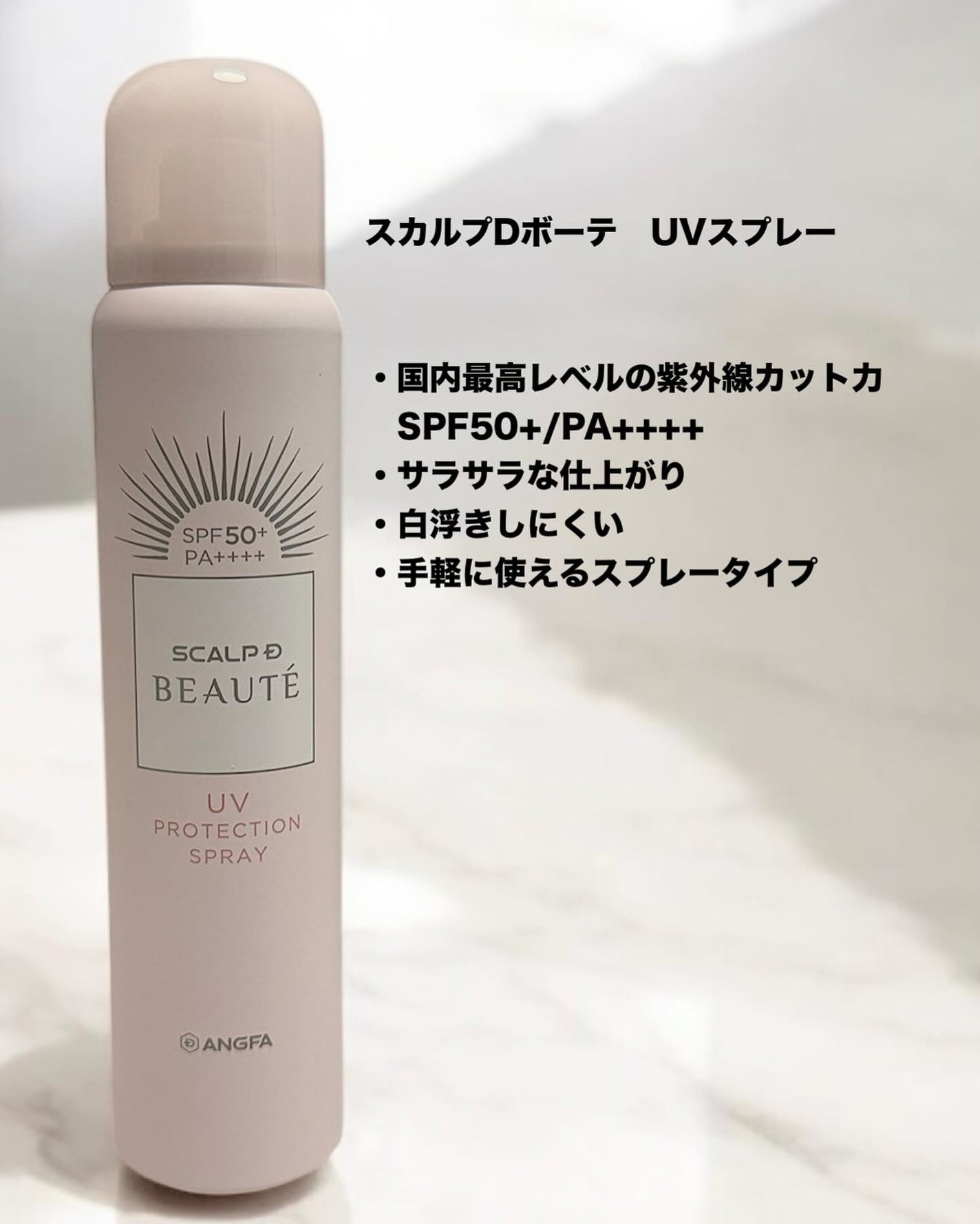スカルプDボーテ UVスプレー/アンファー(スカルプD)/頭皮ケアを使ったクチコミ(2枚目)