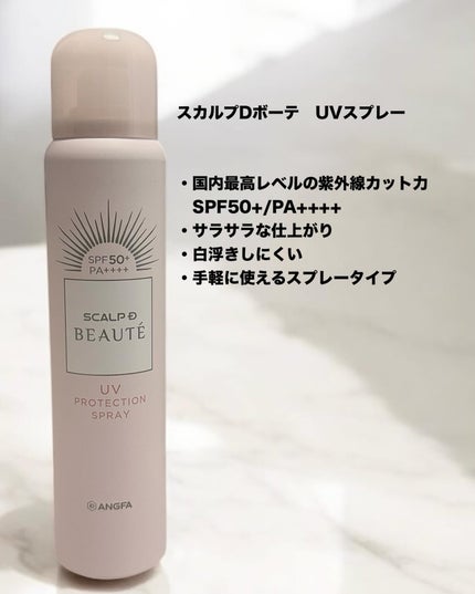 スカルプDボーテ UVスプレー/アンファー(スカルプD)/頭皮ケアを使ったクチコミ(2枚目)