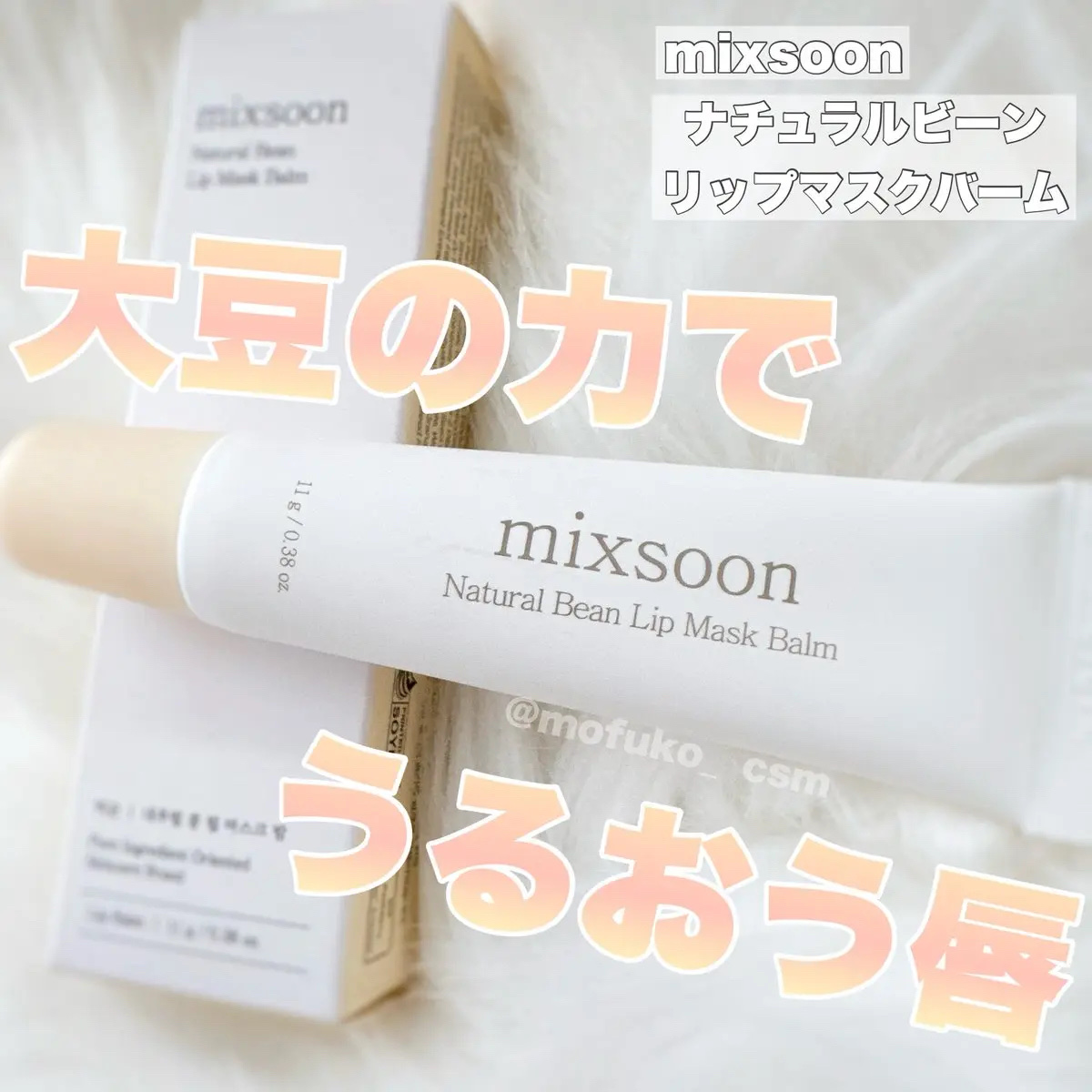 ナチュラル大豆リップマスクバーム/mixsoon/リップバームを使ったクチコミ（1枚目）