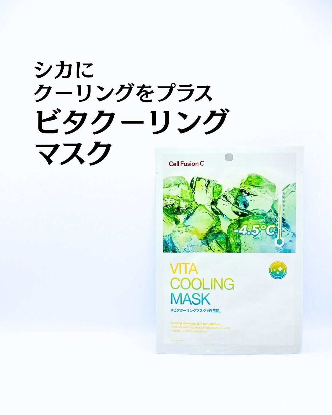 ビタクーリングマスク/Cell Fusion C(セルフュージョンシー)/シートマスク・パックを使ったクチコミ(1枚目)