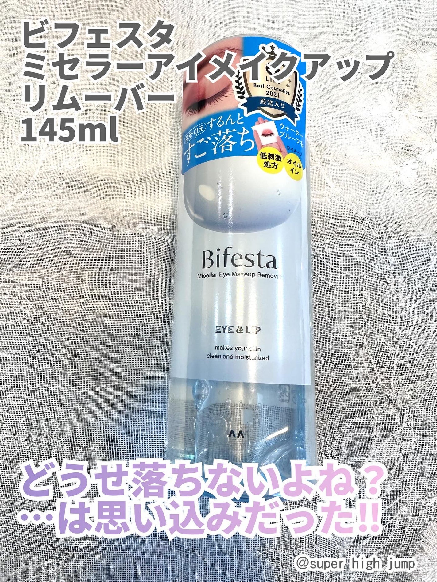 ミセラーアイメイクアップリムーバー/ビフェスタ/ポイントメイクリムーバーを使ったクチコミ(1枚目)