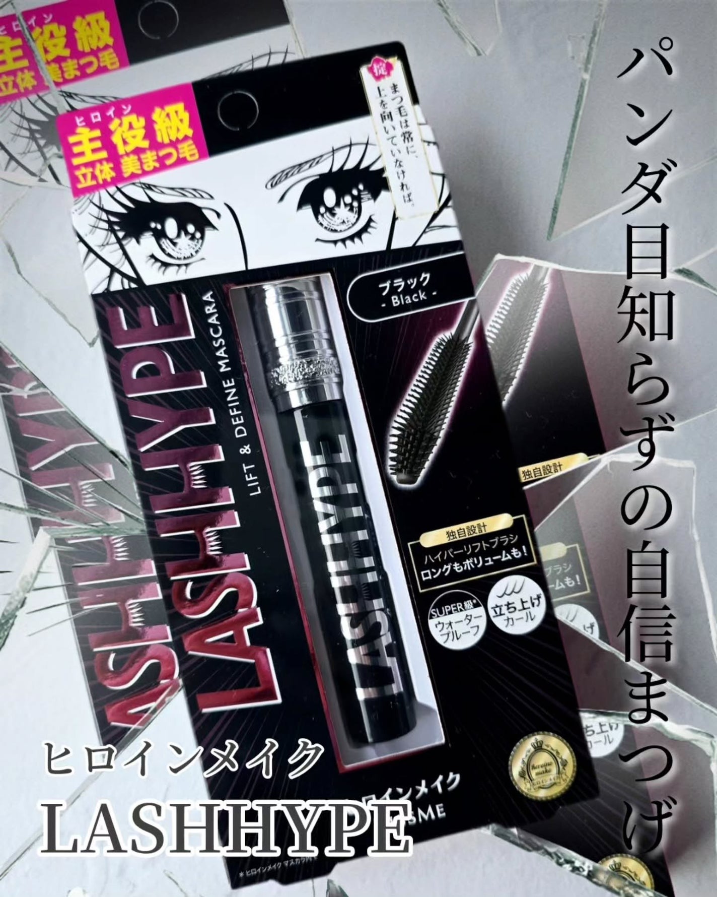 ヒロインメイク ラッシュハイプ/ヒロインメイク/マスカラを使ったクチコミ(1枚目)