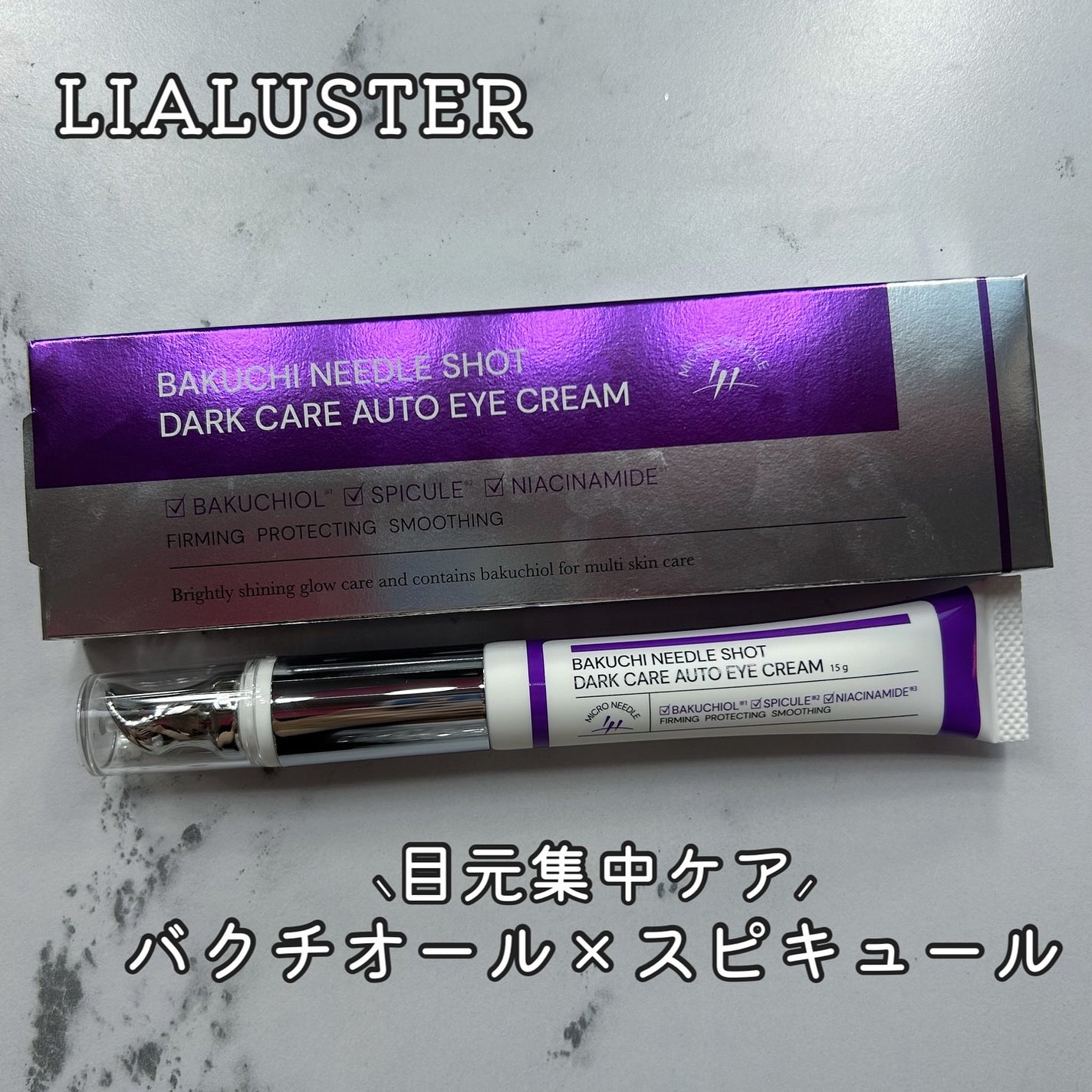 BAKUCHI NEEDLE SHOT DARK CARE AUTO EYE CREAM/LIALUSTER/アイケア・アイクリームを使ったクチコミ(1枚目)