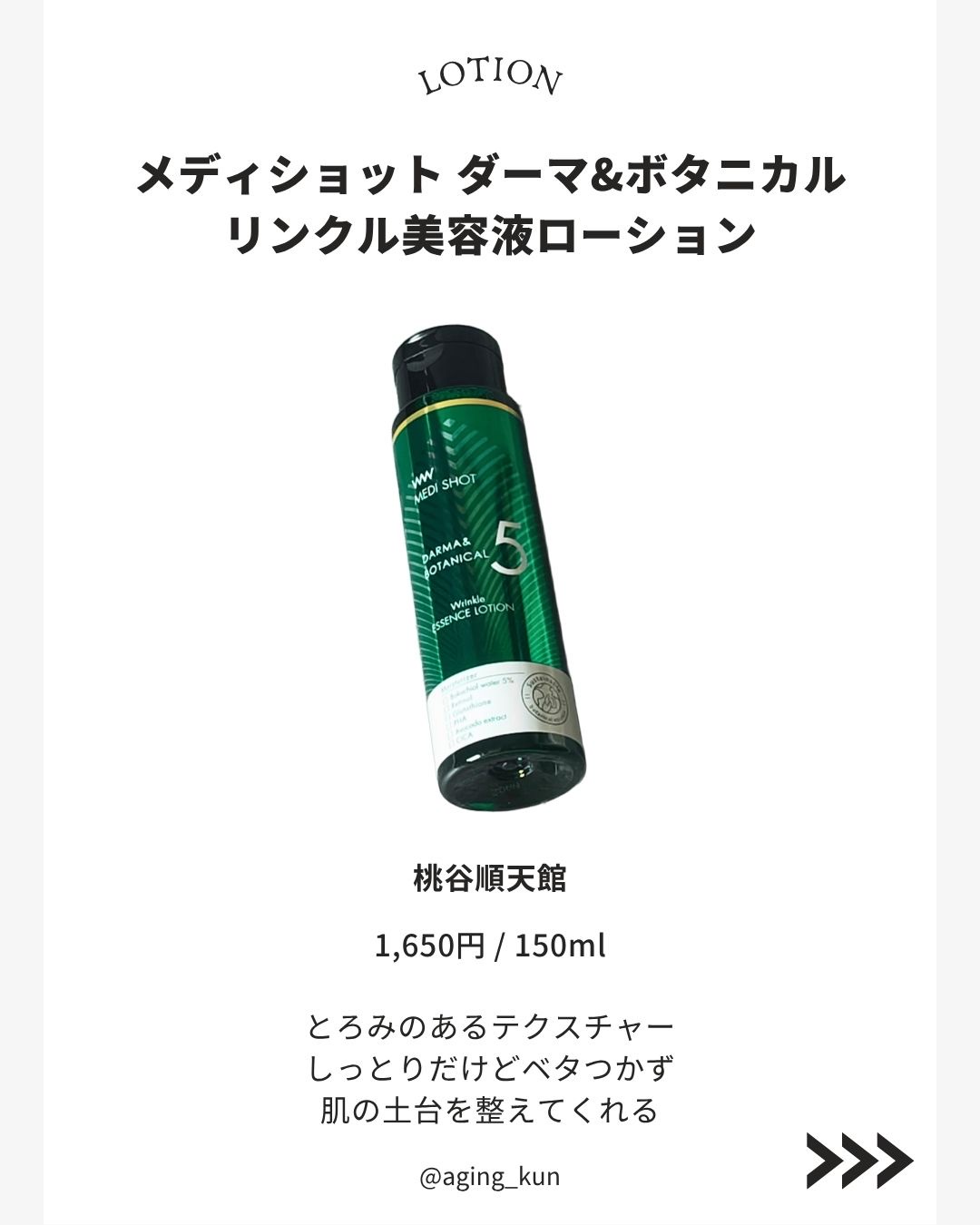 メディショット ダーマ&ボタニカル  リンクル美容液ローション/MEDI SHOT/化粧水を使ったクチコミ（2枚目）