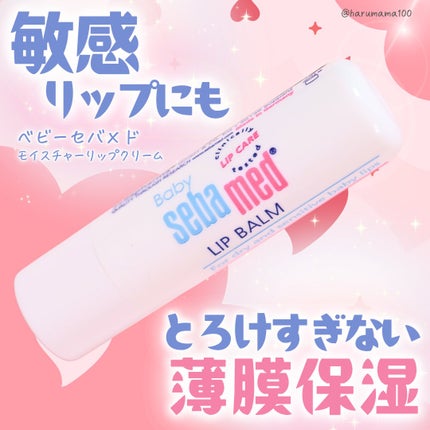 モイスチャーリップクリーム/ベビーセバメド/リップケアを使ったクチコミ(1枚目)