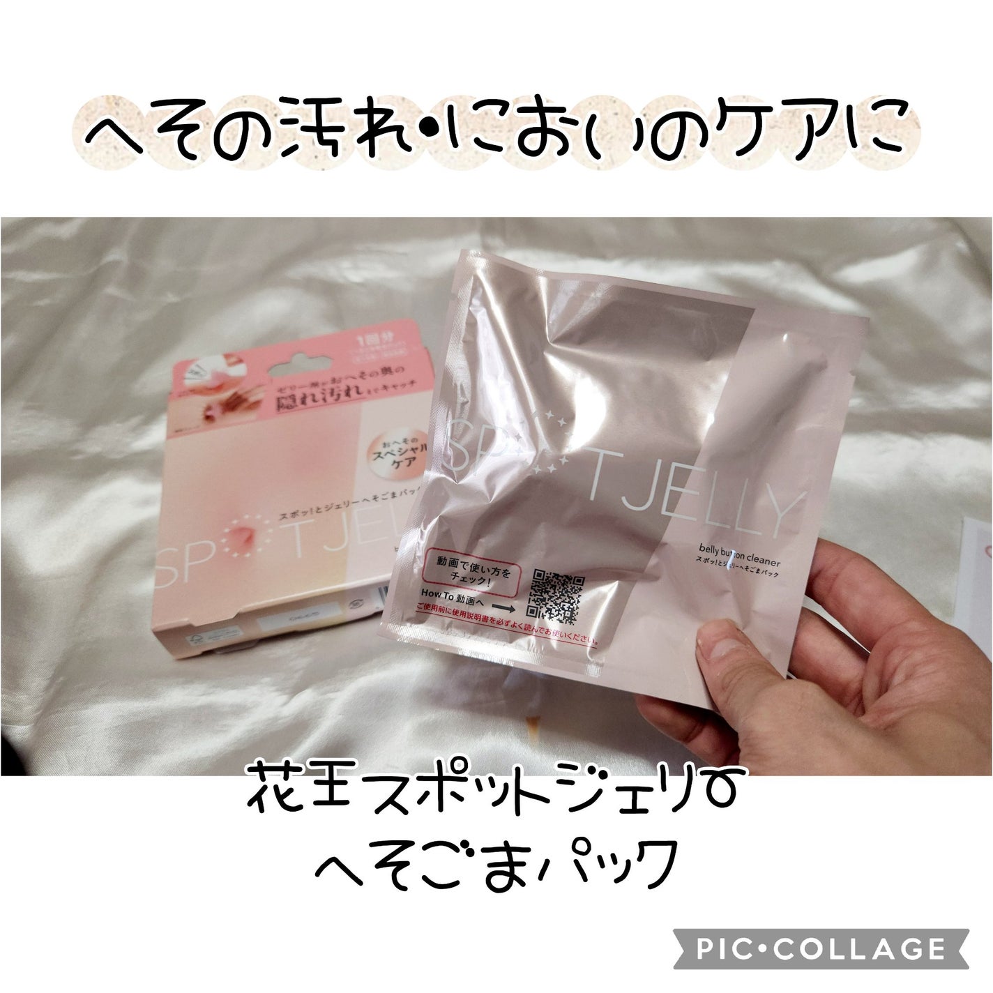 SPOT JELLY(スポッ!とジェリー)へそごまパック/花王/その他スキンケアを使ったクチコミ(1枚目)