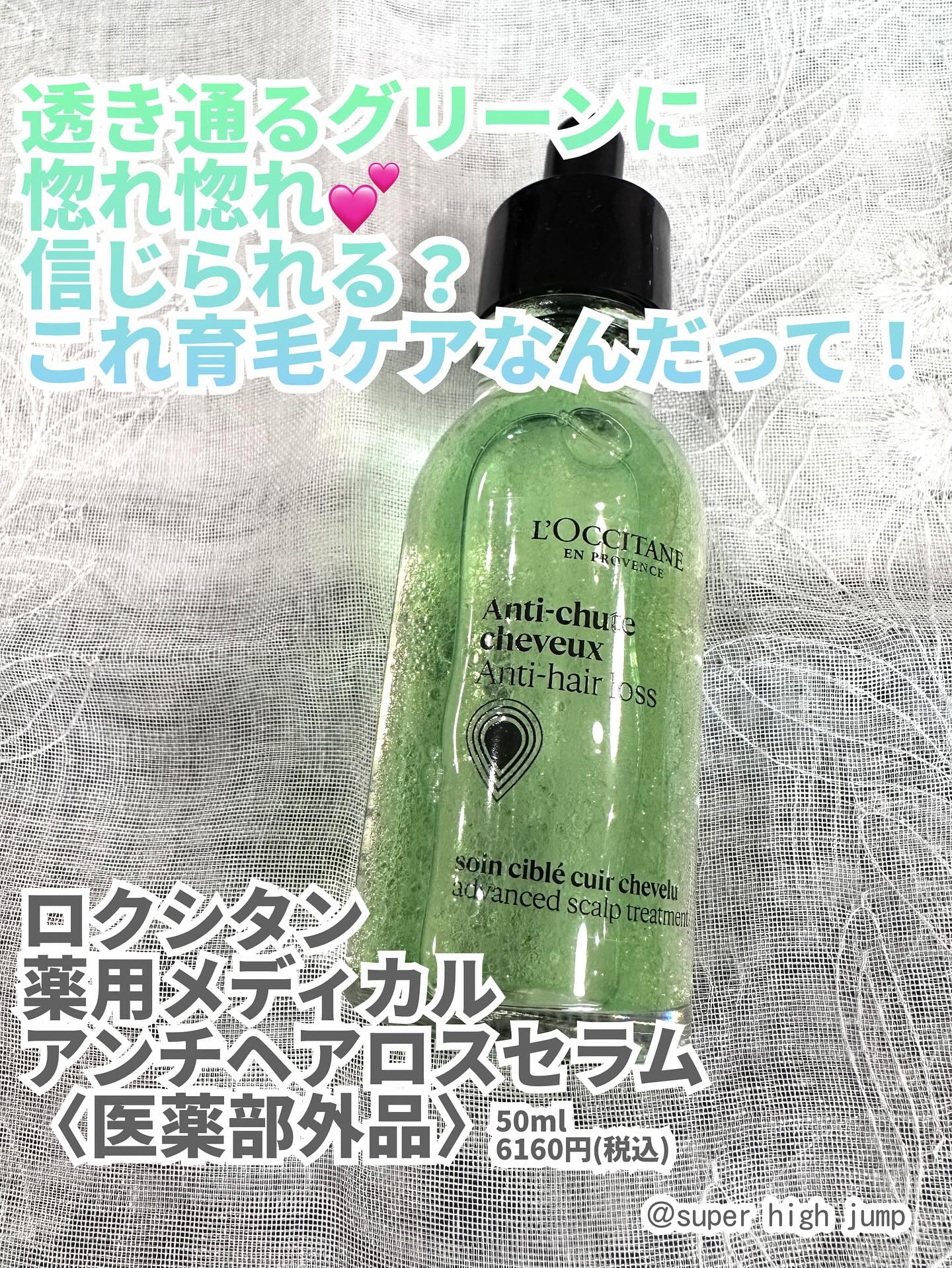 薬用 メディカル アンチヘアロスセラム/L'OCCITANE/頭皮ローションを使ったクチコミ（1枚目）