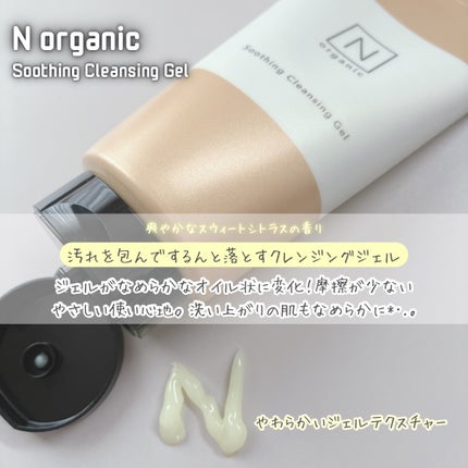 N organic Basic スージング クレンジングジェル/N organic/クレンジングジェルを使ったクチコミ(2枚目)