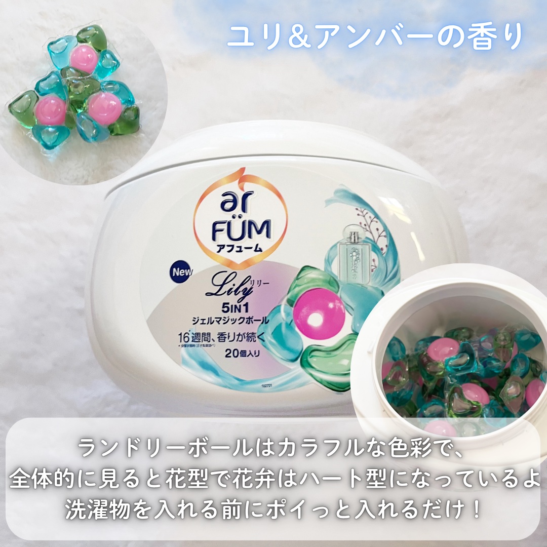 アフューム リリー ランドリーボール/王子製薬/洗濯洗剤を使ったクチコミ（2枚目）