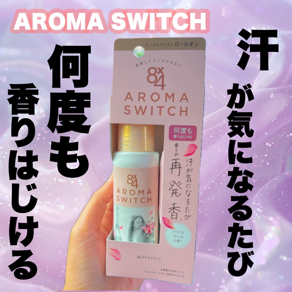 8x4 アロマスイッチ ロールオン パリスブーケの香り/８ｘ４/デオドラント・制汗剤を使ったクチコミ（1枚目）