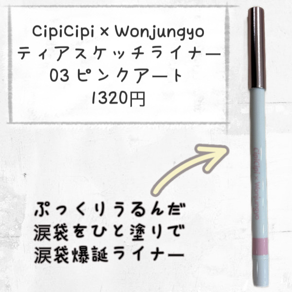 シピシピ×ウォンジョンヨ ティアスケッチライナー/CipiCipi/ペンシルアイライナーを使ったクチコミ（2枚目）